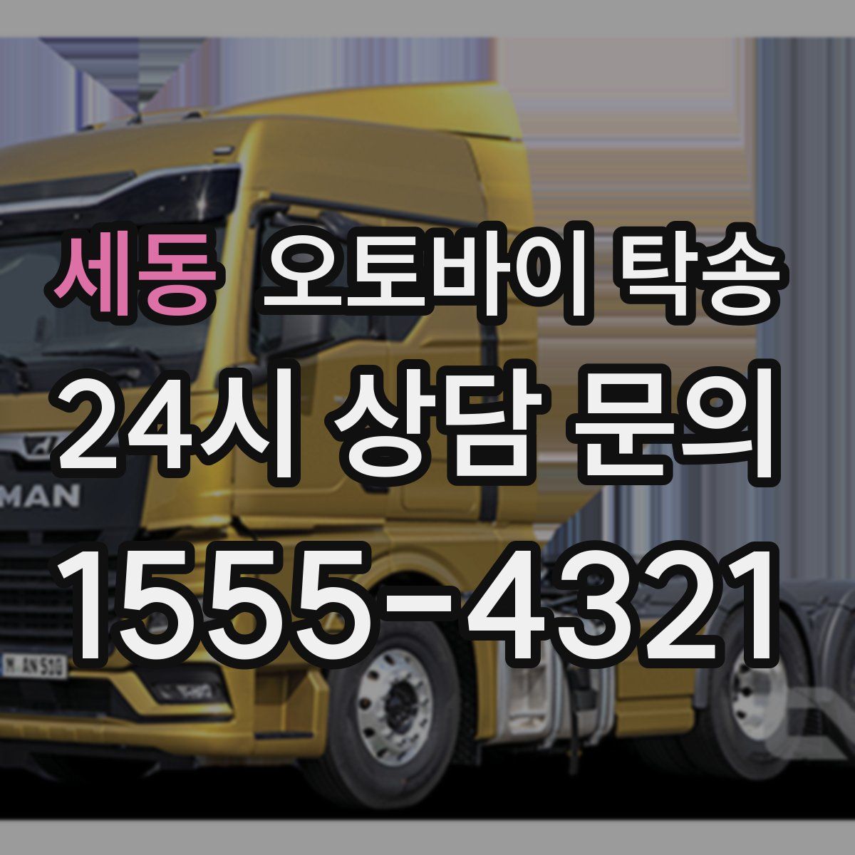 세동 오토바이 탁송