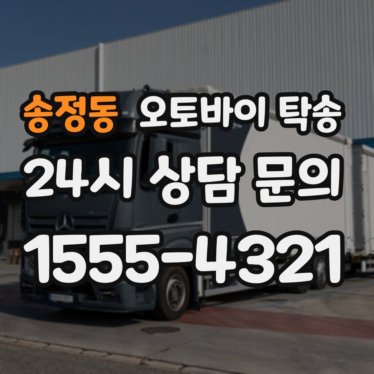 송정동 오토바이 탁송