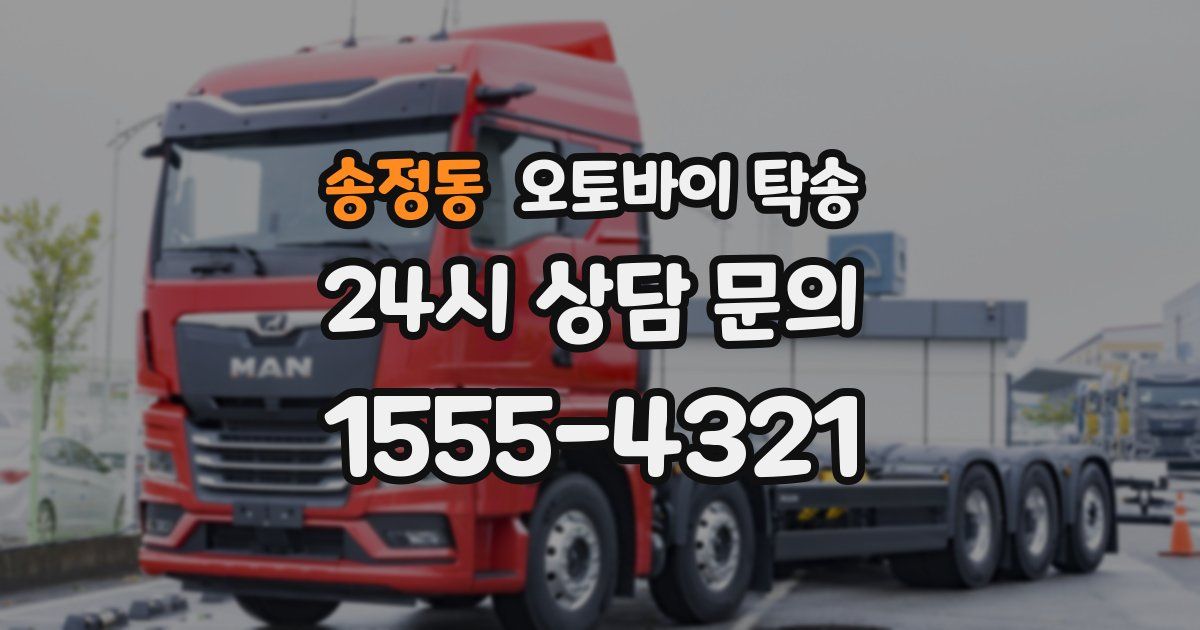 송정동 오토바이 탁송