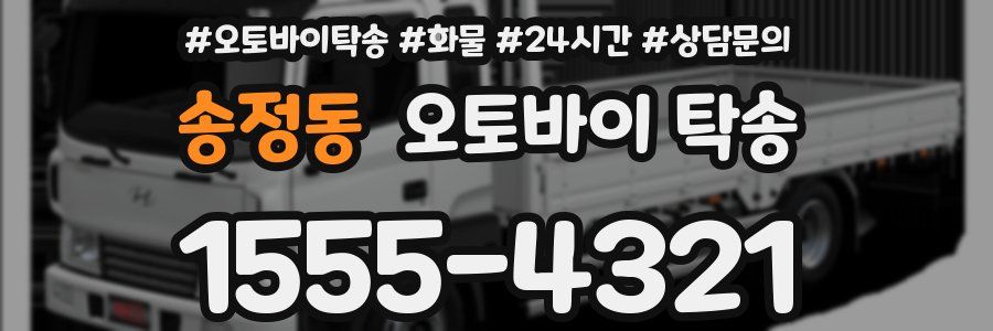 송정동 오토바이 탁송