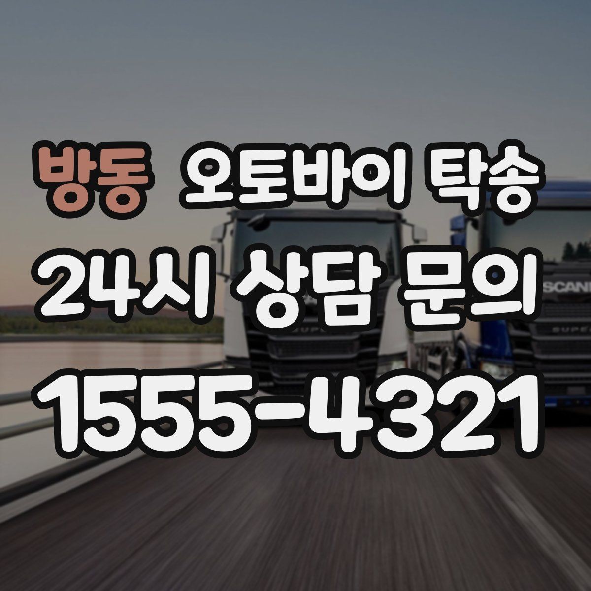 방동 오토바이 탁송 도착지 변경 가능할까 상황별 정리