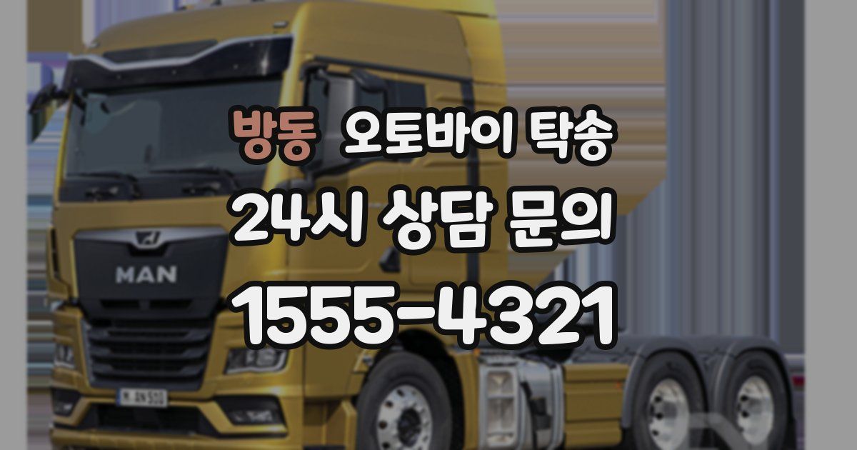 방동 오토바이 탁송