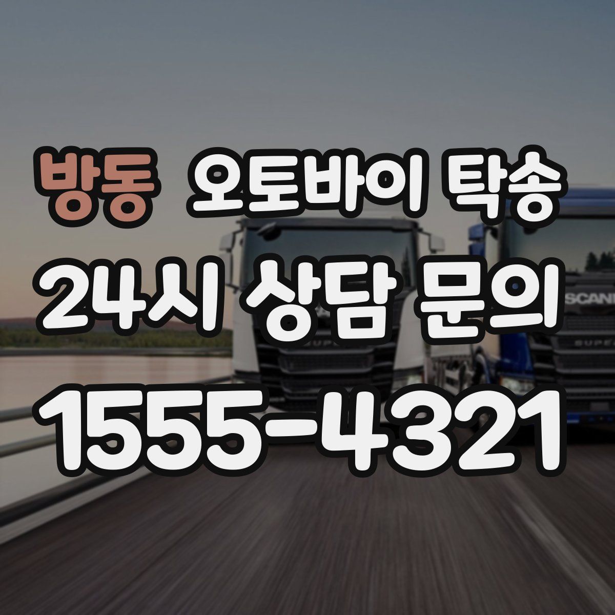 방동 오토바이 탁송