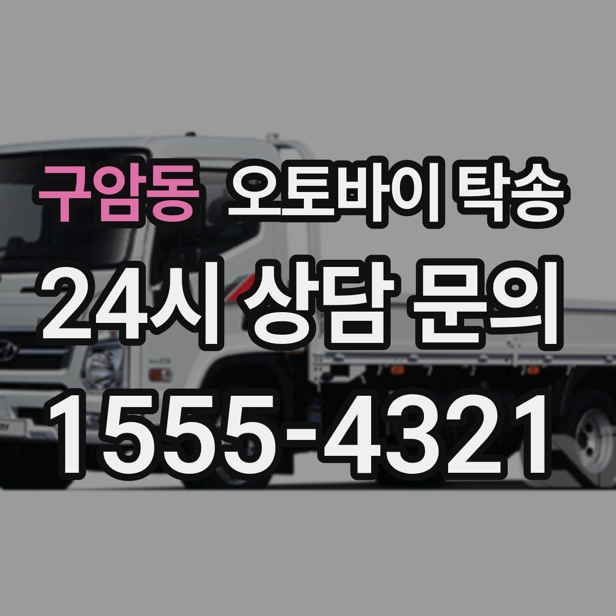 구암동 오토바이 탁송 시즌 종료 후 보관소로 이동하기