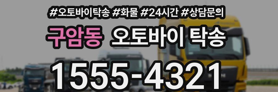구암동 오토바이 탁송