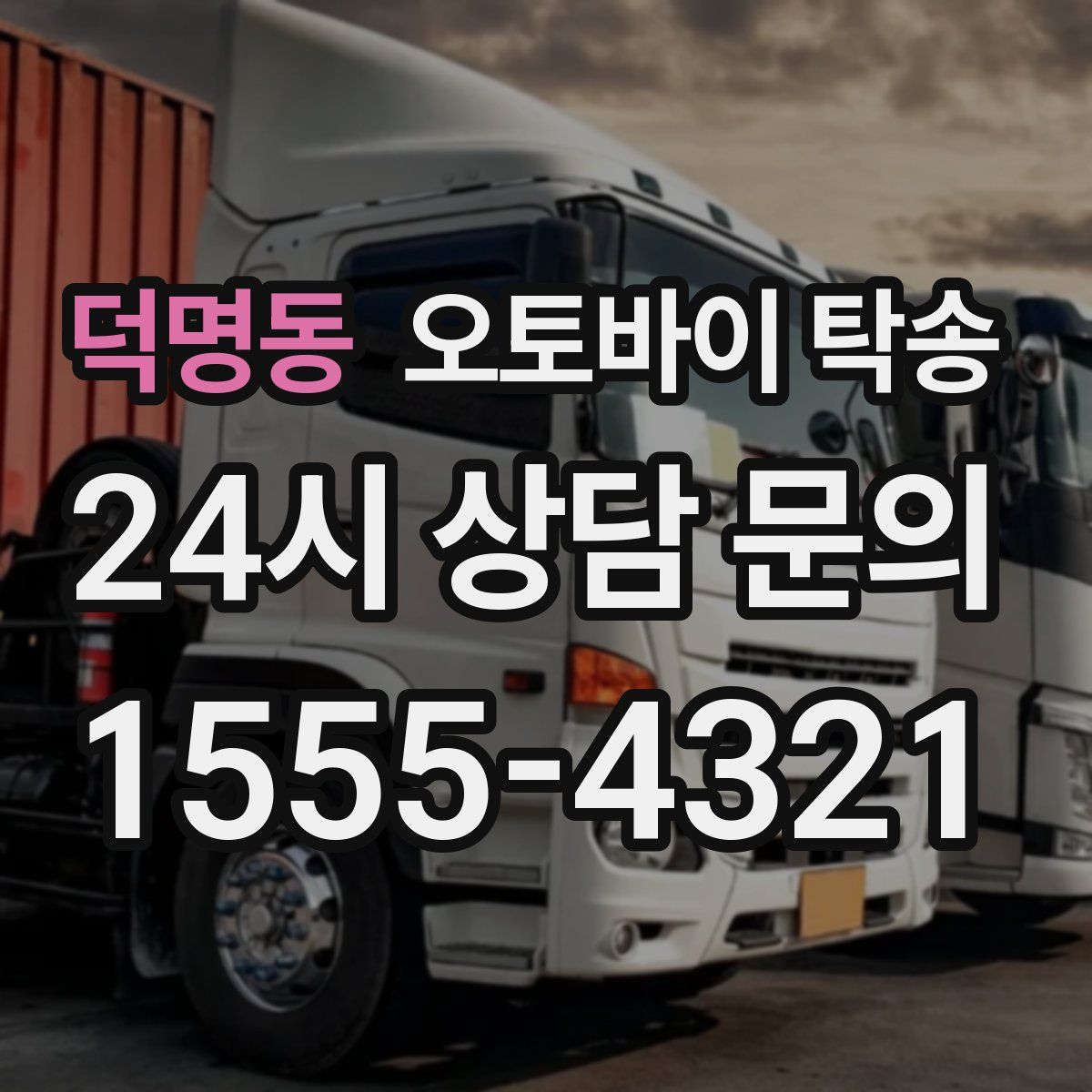 덕명동 오토바이 탁송