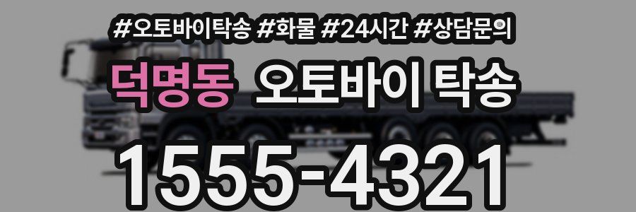덕명동 오토바이 탁송