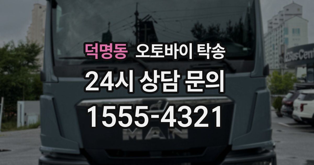 덕명동 오토바이 탁송