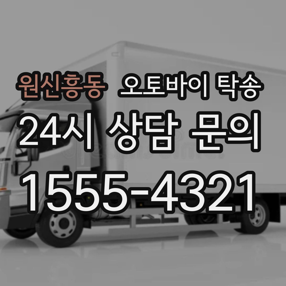 원신흥동 오토바이 탁송