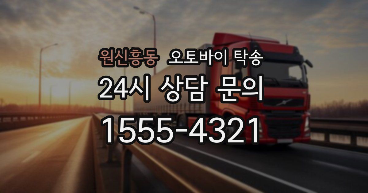 원신흥동 오토바이 탁송