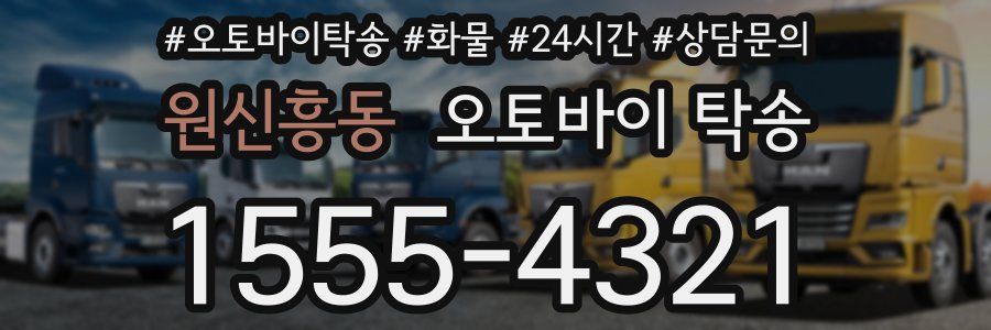 원신흥동 오토바이 탁송