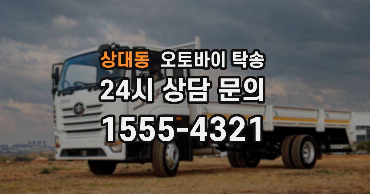 상대동 오토바이 탁송