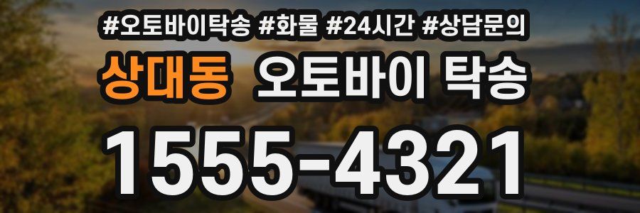 상대동 오토바이 탁송