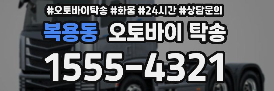 복용동 오토바이 탁송