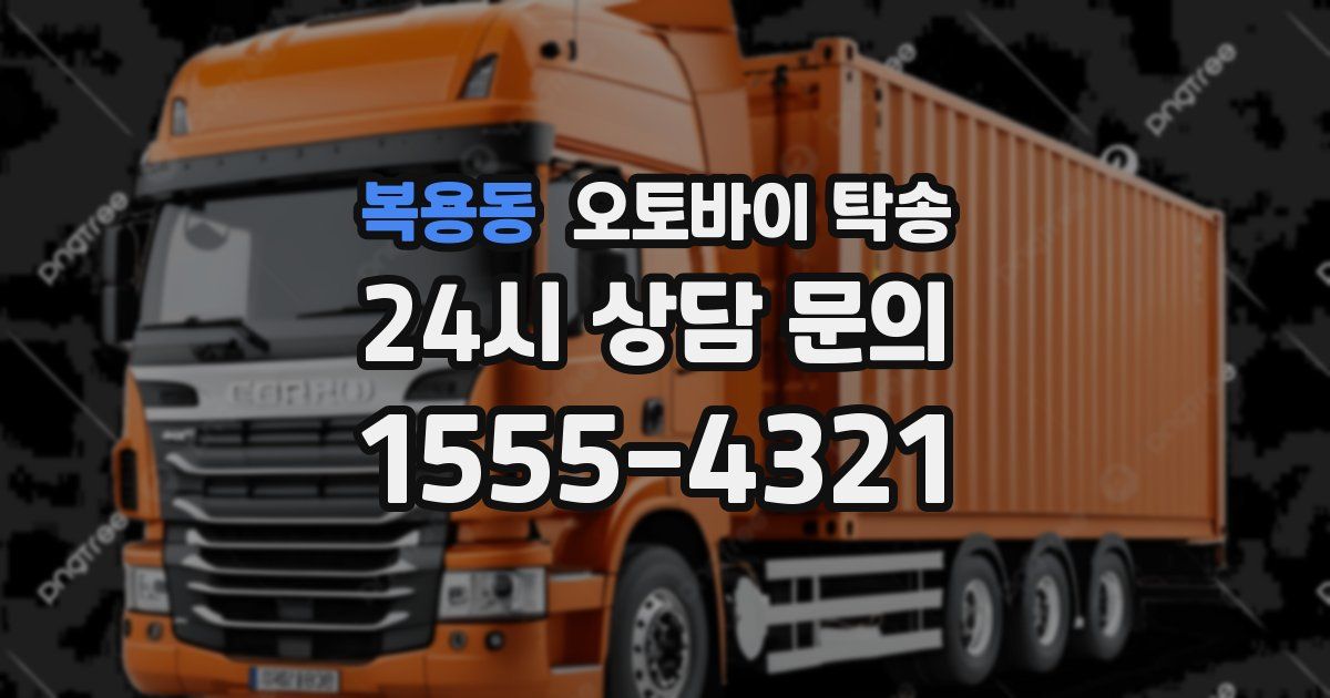 복용동 오토바이 탁송