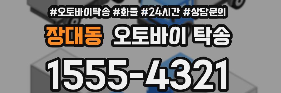 장대동 오토바이 탁송