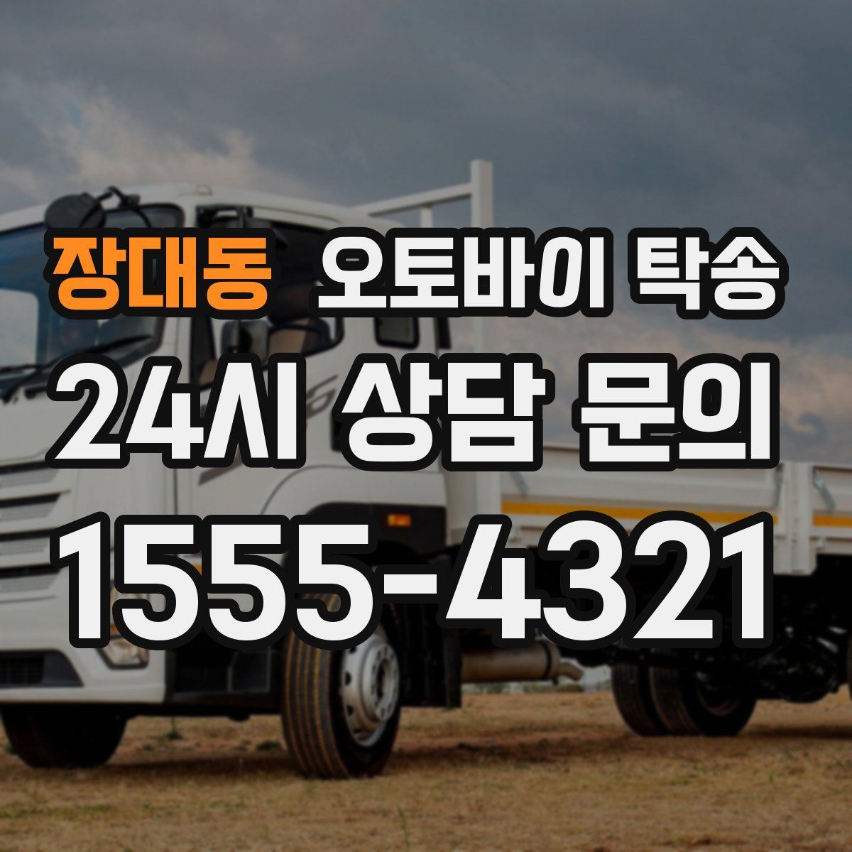 장대동 오토바이 탁송