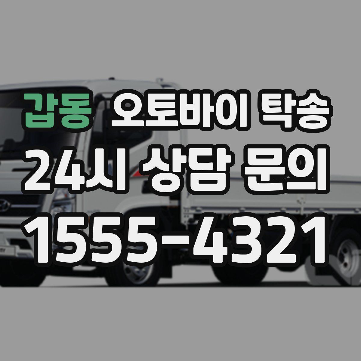 갑동 오토바이 탁송