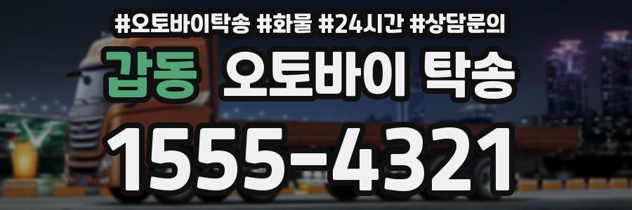 갑동 오토바이 탁송