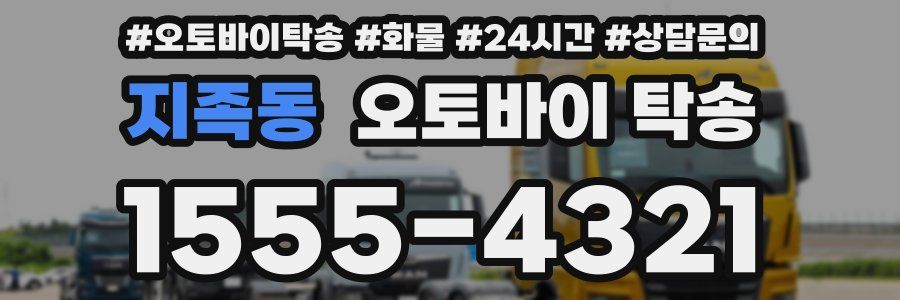 지족동 오토바이 탁송