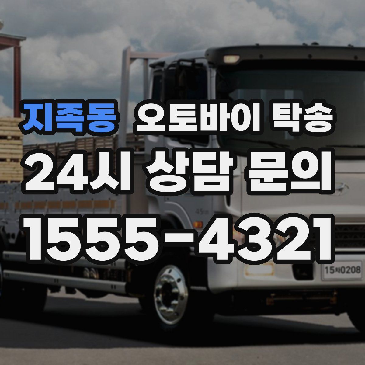 지족동 오토바이 탁송