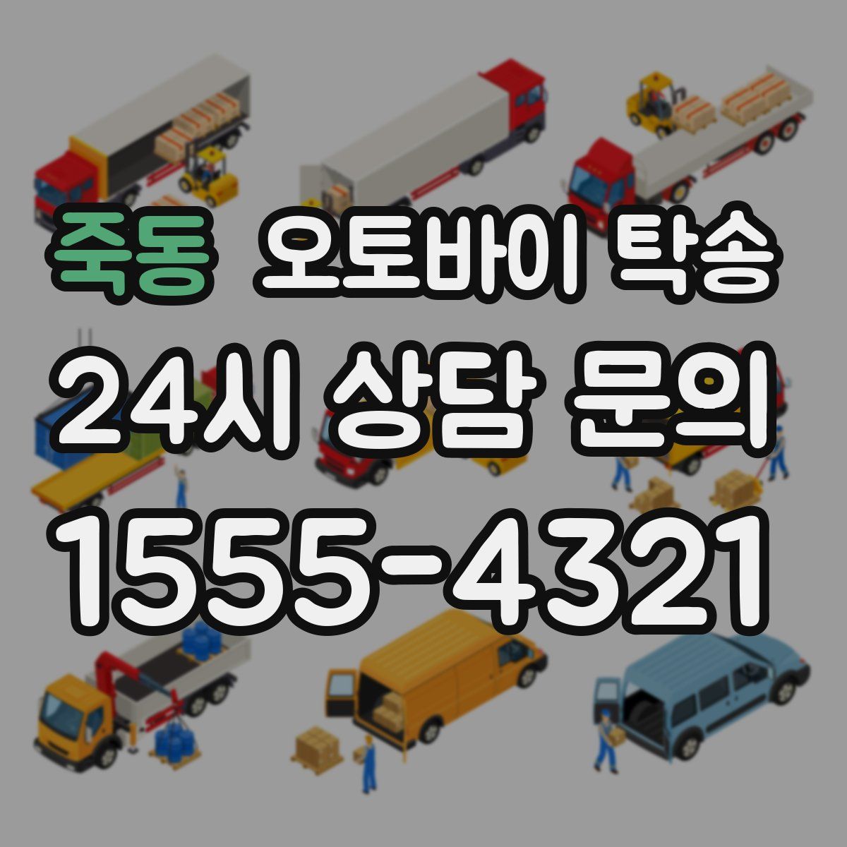 죽동 오토바이 탁송