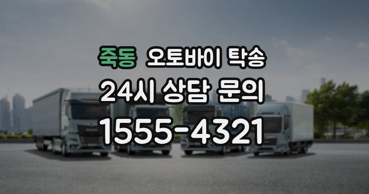 죽동 오토바이 탁송