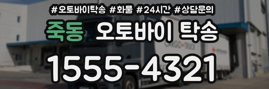 죽동 오토바이 탁송