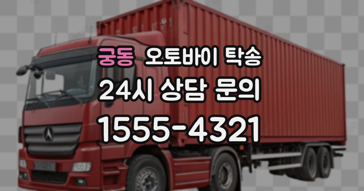 궁동 오토바이 탁송