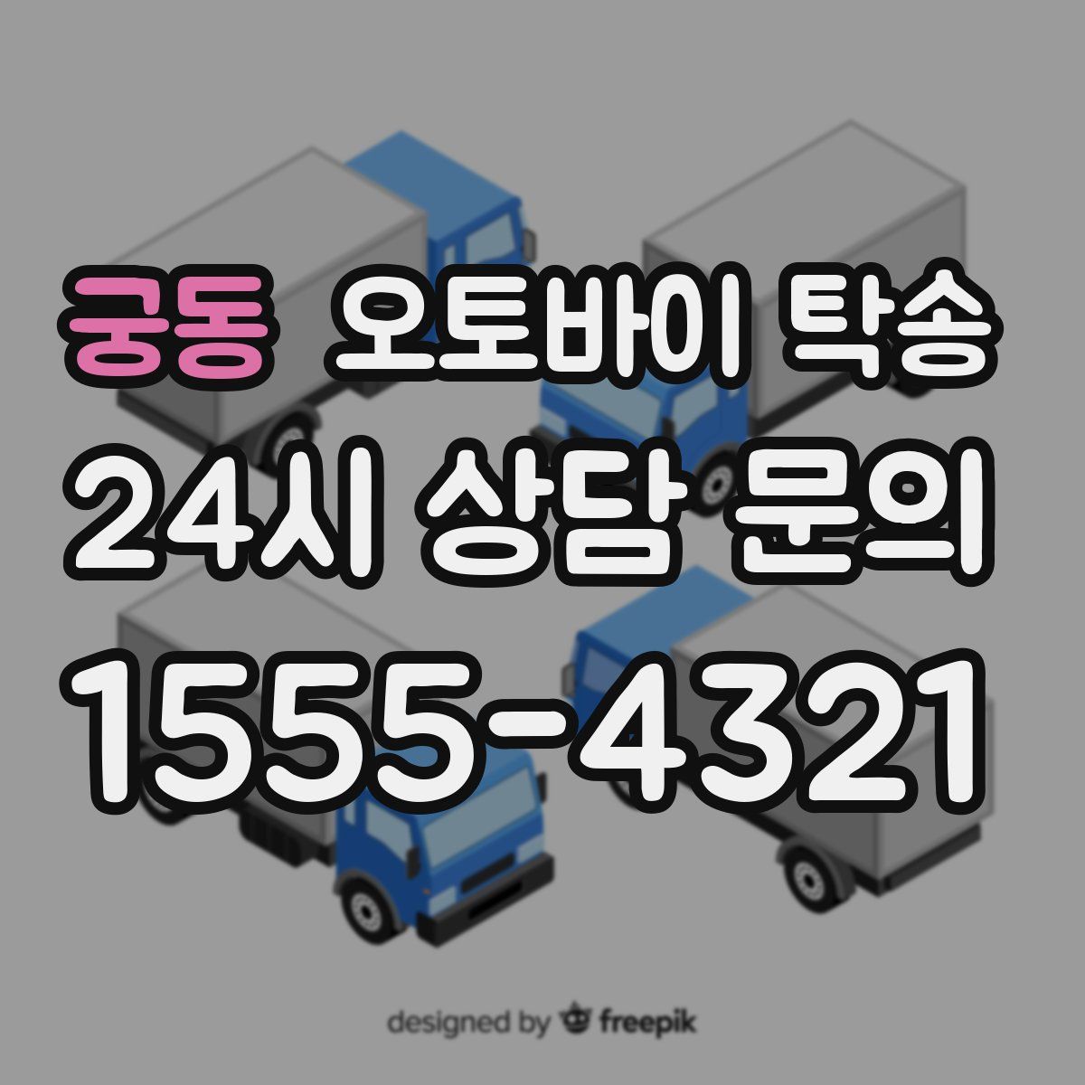 궁동 오토바이 탁송