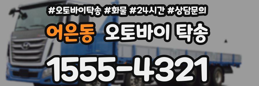 어은동 오토바이 탁송