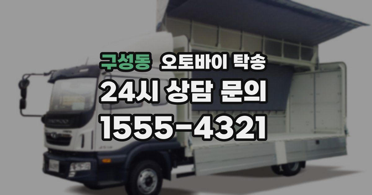 구성동 오토바이 탁송