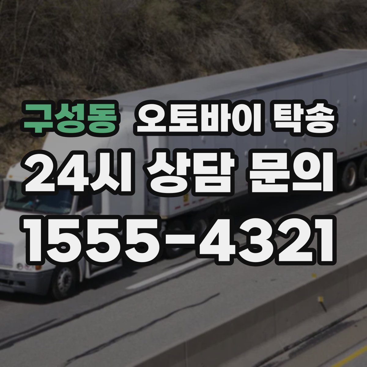 구성동 오토바이 탁송