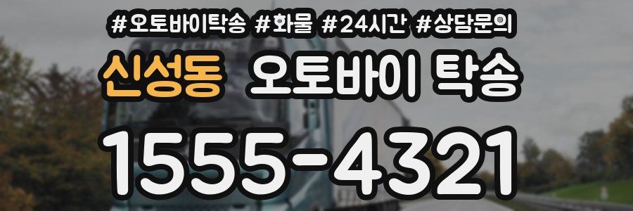 신성동 오토바이 탁송