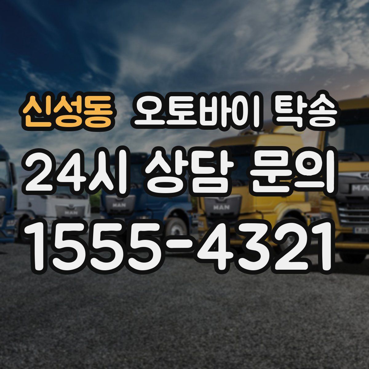 신성동 오토바이 탁송