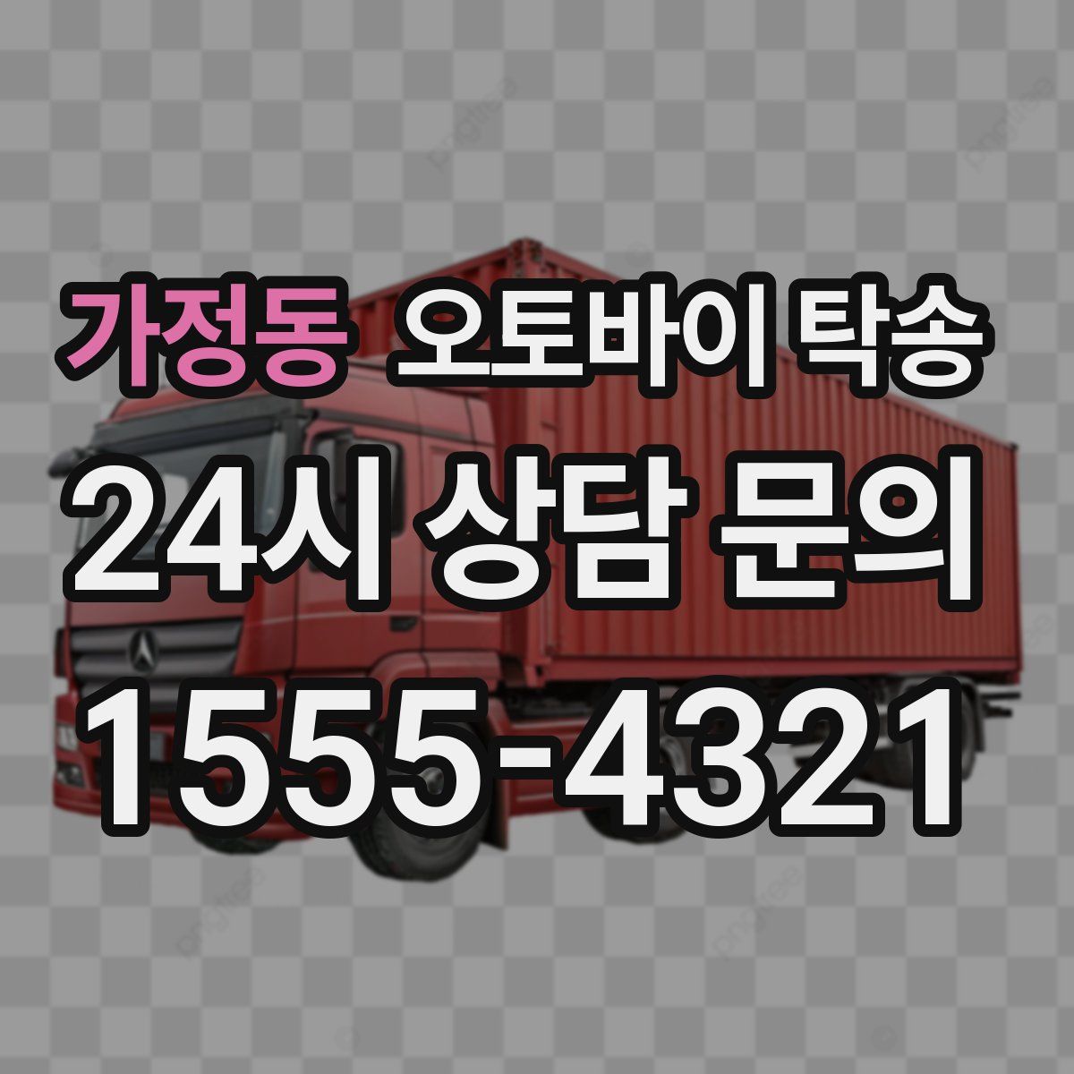 가정동 오토바이 탁송