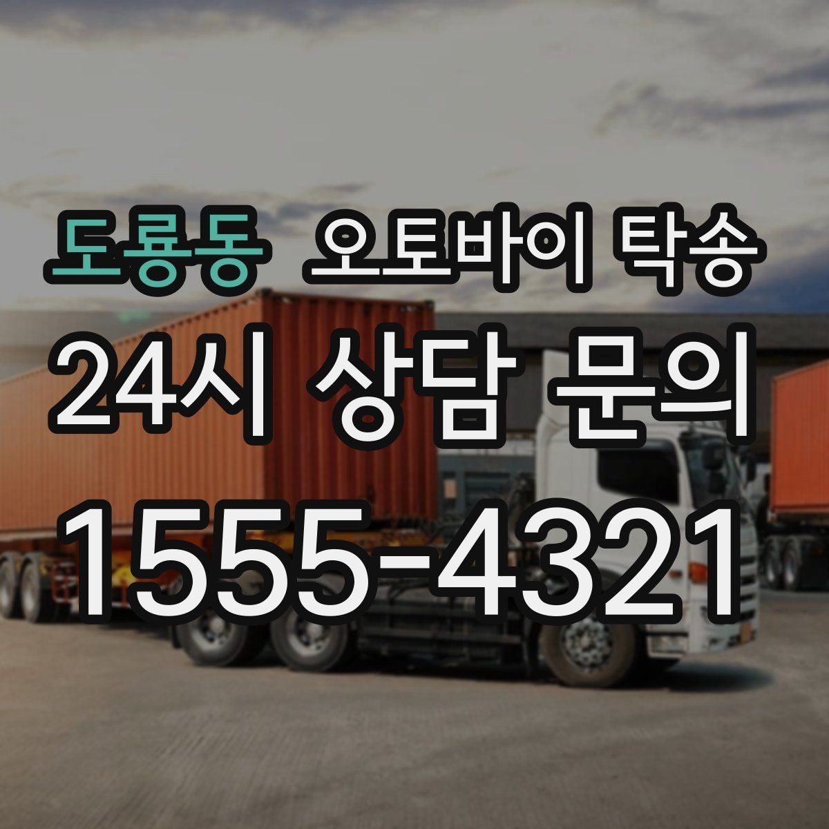 도룡동 오토바이 탁송 이동이 필요할 때 가장 편한 해결책