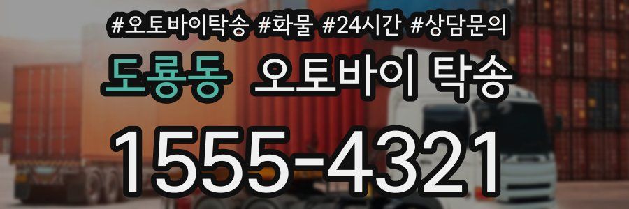 도룡동 오토바이 탁송