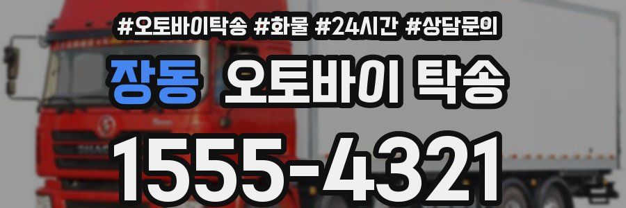 장동 오토바이 탁송