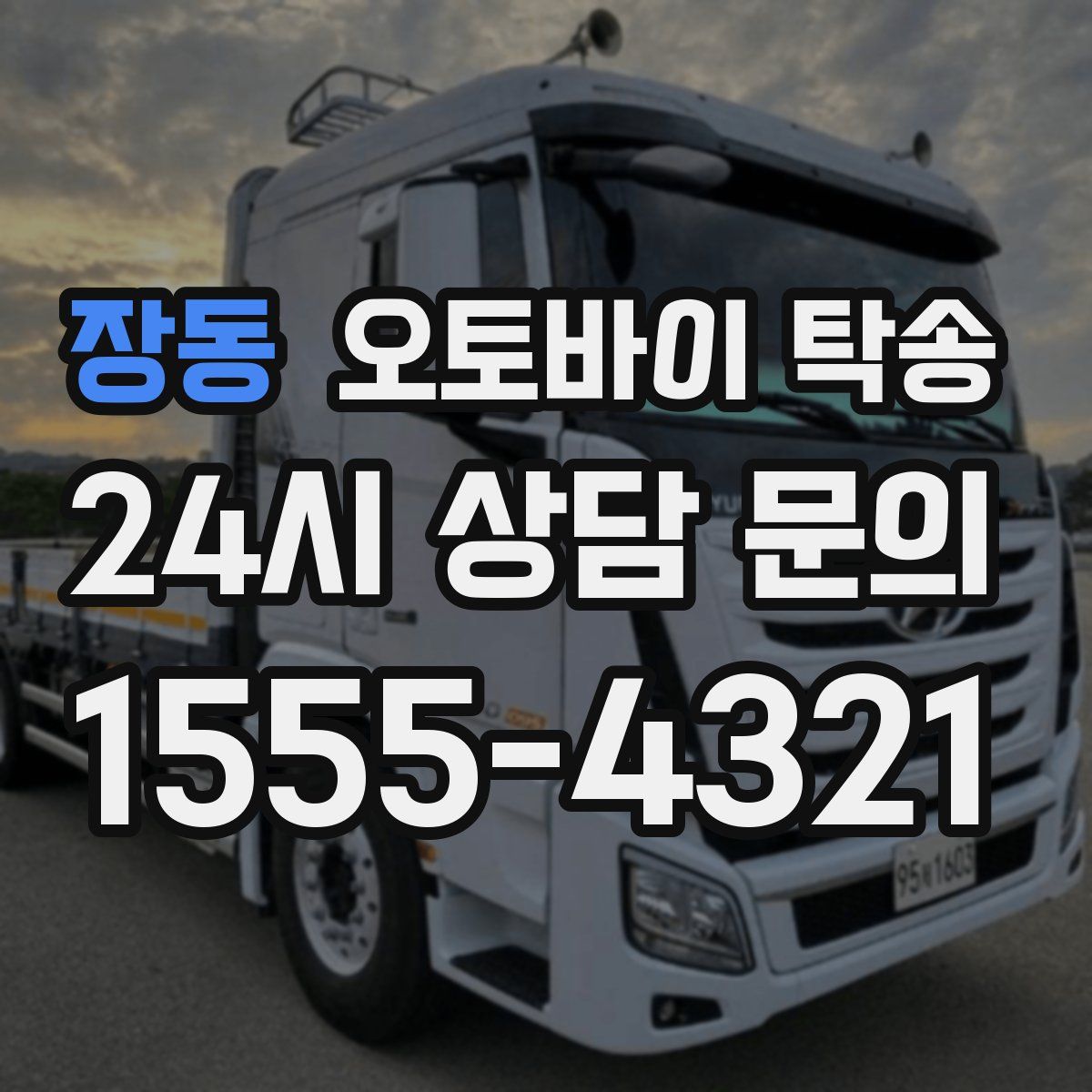 장동 오토바이 탁송
