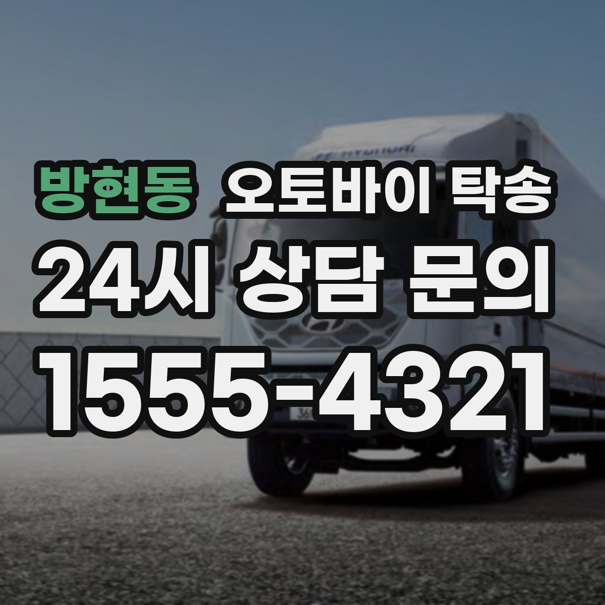 방현동 오토바이 탁송