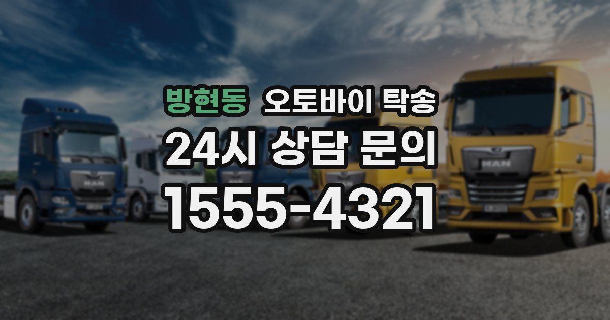 방현동 오토바이 탁송