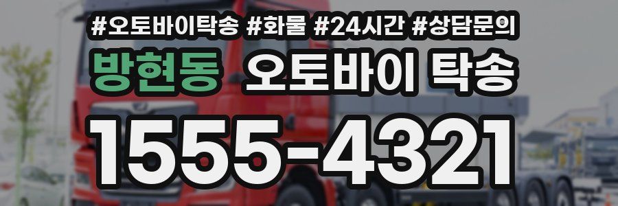 방현동 오토바이 탁송