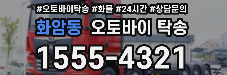 화암동 오토바이 탁송