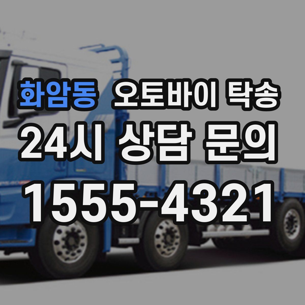 화암동 오토바이 탁송