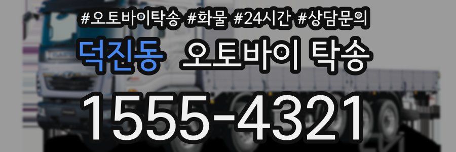 덕진동 오토바이 탁송