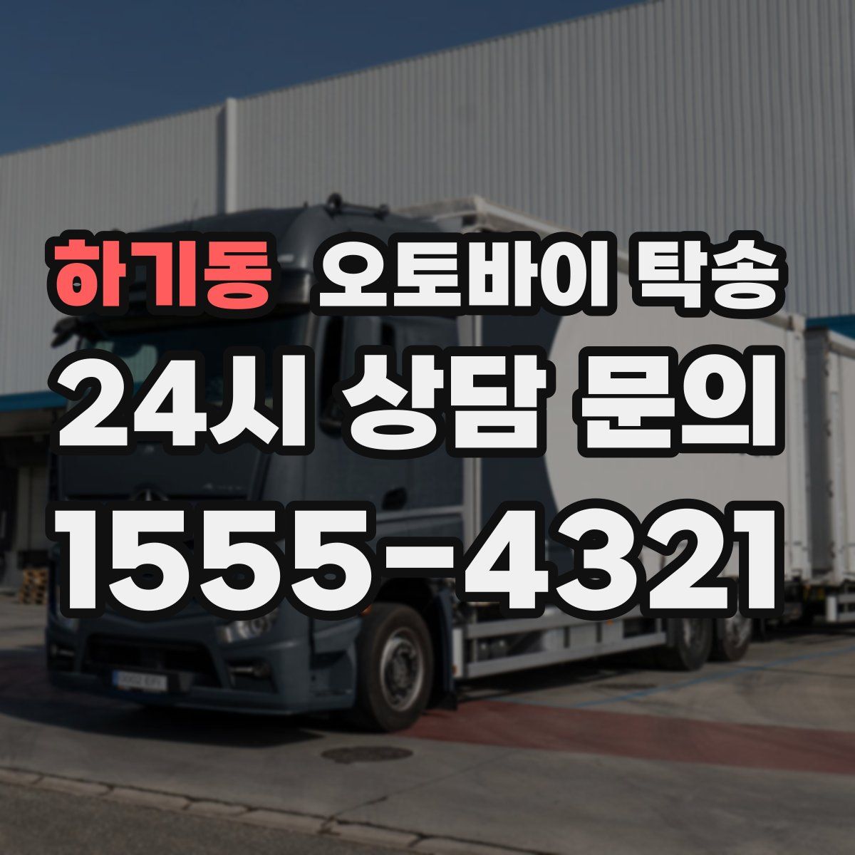 하기동 오토바이 탁송