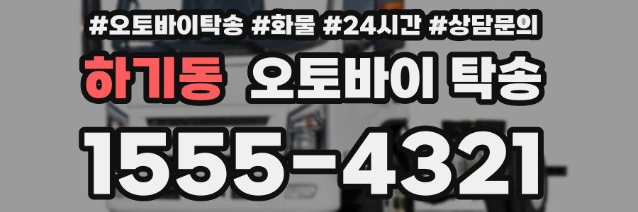 하기동 오토바이 탁송