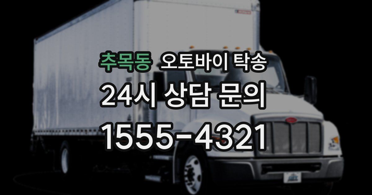 추목동 오토바이 탁송