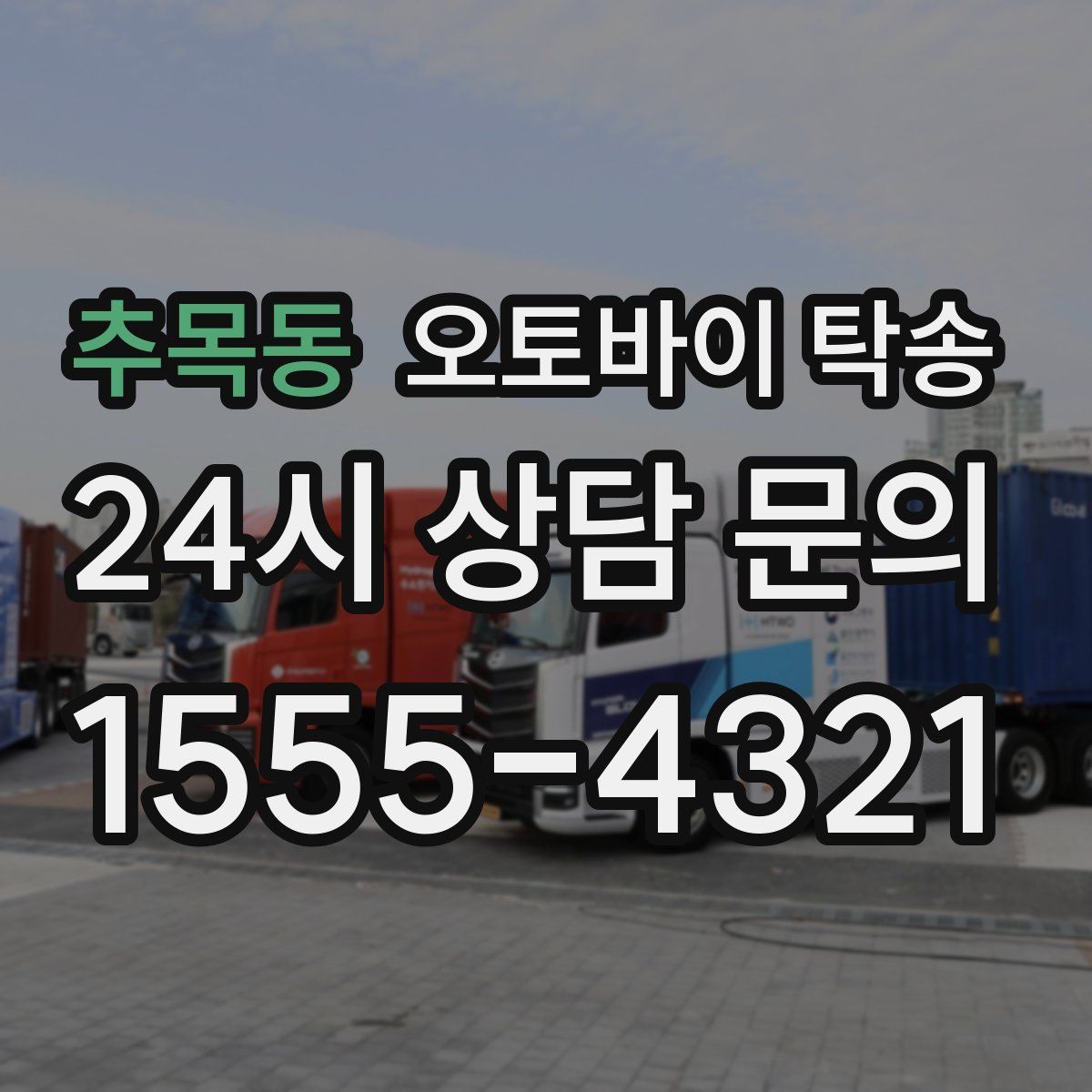 추목동 오토바이 탁송